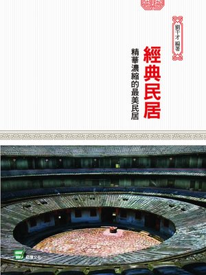 cover image of 經典民居